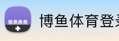 博鱼体育登录 Logo
